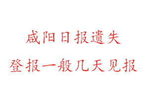 咸陽(yáng)日?qǐng)?bào)遺失登報(bào)一般幾天見(jiàn)報(bào)找我要登報(bào)網(wǎng)