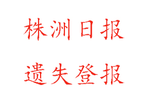株洲日?qǐng)?bào)遺失登報(bào)多少錢找我要登報(bào)網(wǎng)