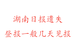 湖南日報遺失登報一般幾天見報找我要登報網