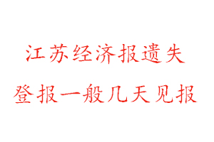 江蘇經(jīng)濟(jì)報遺失登報一般幾天見報找我要登報網(wǎng)