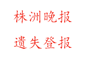 株洲晚報遺失登報多少錢找我要登報網