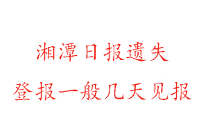 湘潭日?qǐng)?bào)遺失登報(bào)一般幾天見報(bào)找我要登報(bào)網(wǎng)