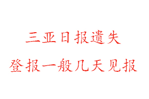 三亞日報遺失登報一般幾天見報找我要登報網