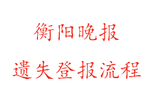 衡陽晚報遺失登報流程找我要登報網(wǎng)