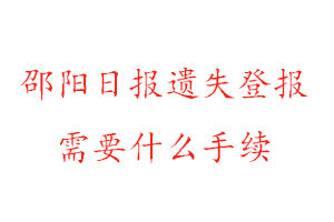 邵陽日報遺失登報需要什么手續找我要登報網