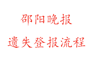 邵陽(yáng)晚報(bào)遺失登報(bào)流程找我要登報(bào)網(wǎng)