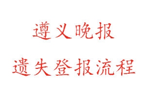 遵義晚報(bào)遺失登報(bào)流程找我要登報(bào)網(wǎng)