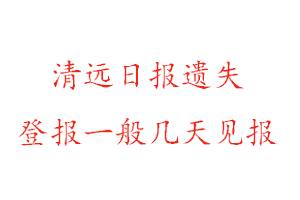 清遠(yuǎn)日?qǐng)?bào)遺失登報(bào)一般幾天見報(bào)找我要登報(bào)網(wǎng)