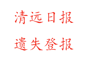 清遠(yuǎn)日?qǐng)?bào)遺失登報(bào)多少錢找我要登報(bào)網(wǎng)