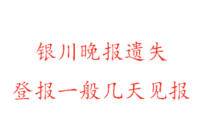 銀川晚報遺失登報一般幾天見報找我要登報網(wǎng)