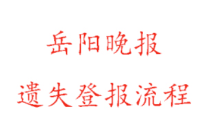 岳陽晚報(bào)遺失登報(bào)流程找我要登報(bào)網(wǎng)