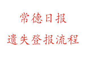 常德日報遺失登報流程找我要登報網(wǎng)