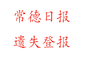 常德日報遺失登報多少錢找我要登報網(wǎng)