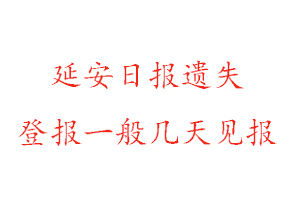 延安日報(bào)遺失登報(bào)一般幾天見報(bào)找我要登報(bào)網(wǎng)