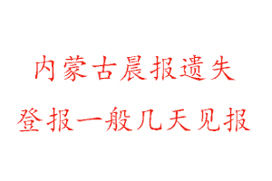 內蒙古晨報遺失登報一般幾天見報找我要登報網
