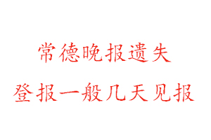 常德晚報(bào)遺失登報(bào)一般幾天見報(bào)找我要登報(bào)網(wǎng)