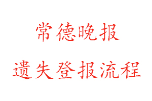 常德晚報遺失登報流程找我要登報網(wǎng)
