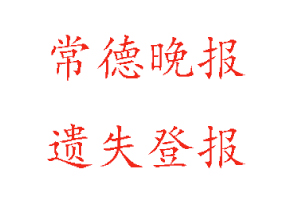常德晚報遺失登報多少錢找我要登報網(wǎng)