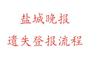 鹽城晚報(bào)遺失登報(bào)流程找我要登報(bào)網(wǎng)
