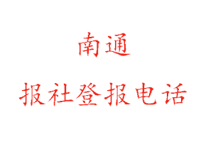 南通報(bào)社登報(bào)，南通報(bào)社登報(bào)電話找我要登報(bào)網(wǎng)