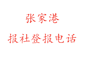 張家港報社登報,張家港報社登報電話找我要登報網