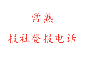 常熟報社登報,常熟報社登報電話找我要登報網