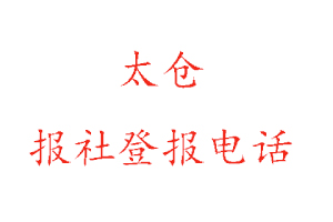 太倉報社登報,太倉報社登報電話找我要登報網