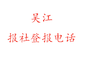 吳江報社登報,吳江報社登報電話找我要登報網
