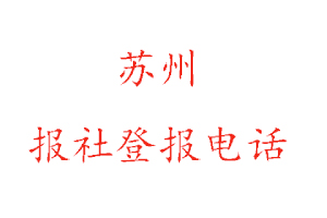 蘇州報(bào)社登報(bào)，蘇州報(bào)社登報(bào)電話找我要登報(bào)網(wǎng)