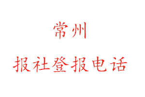 常州報社登報,常州報社登報電話找我要登報網
