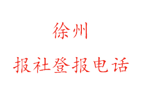 徐州報社登報,徐州報社登報電話找我要登報網