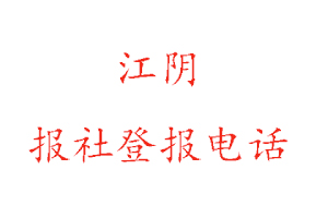 江陰報社登報,江陰報社登報電話找我要登報網