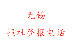 無錫報社登報,無錫報社登報電話找我要登報網