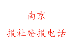 南京報社登報,南京報社登報電話找我要登報網