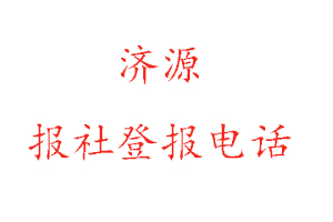 濟源報社登報,濟源報社登報電話找我要登報網