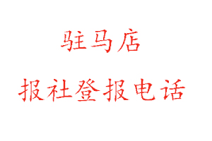 駐馬店報社登報,駐馬店報社登報電話找我要登報網