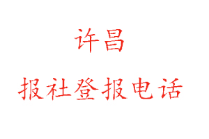 許昌報社登報,許昌報社登報電話找我要登報網