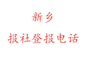 新鄉(xiāng)報(bào)社登報(bào),新鄉(xiāng)報(bào)社登報(bào)電話找我要登報(bào)網(wǎng)