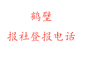 鶴壁報社登報，鶴壁報社登報電話找我要登報網