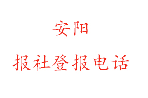 安陽報社登報,安陽報社登報電話找我要登報網