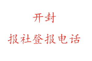 開封報社登報，開封報社登報電話找我要登報網