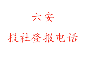 六安報(bào)社登報(bào),六安報(bào)社登報(bào)電話找我要登報(bào)網(wǎng)