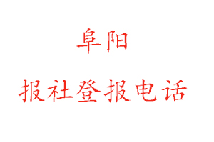 阜陽報社登報，阜陽報社登報電話找我要登報網