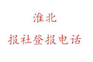 淮北報社登報,淮北報社登報電話找我要登報網