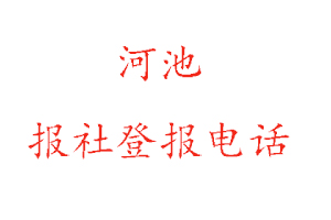 河池報社登報，河池報社登報電話找我要登報網(wǎng)
