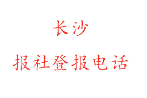 長沙報社登報,長沙報社登報電話找我要登報網