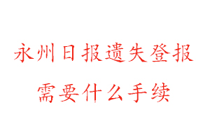 永州日?qǐng)?bào)遺失登報(bào)需要什么手續(xù)找我要登報(bào)網(wǎng)