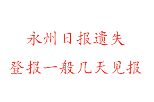 永州日?qǐng)?bào)遺失登報(bào)一般幾天見報(bào)找我要登報(bào)網(wǎng)