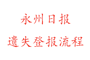 永州日報遺失登報流程找我要登報網