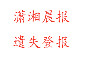 瀟湘晨報(bào)遺失登報(bào)多少錢找我要登報(bào)網(wǎng)
